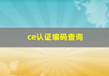 ce认证编码查询