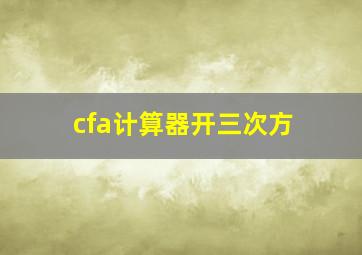 cfa计算器开三次方