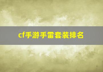 cf手游手雷套装排名