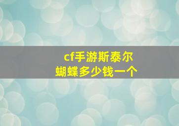 cf手游斯泰尔蝴蝶多少钱一个