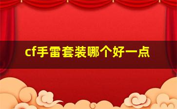 cf手雷套装哪个好一点