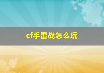 cf手雷战怎么玩