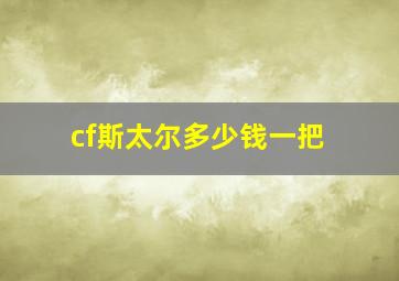 cf斯太尔多少钱一把