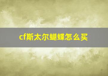 cf斯太尔蝴蝶怎么买