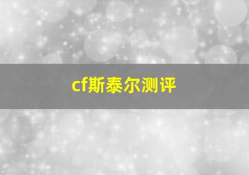 cf斯泰尔测评