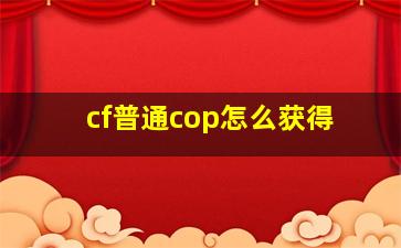 cf普通cop怎么获得