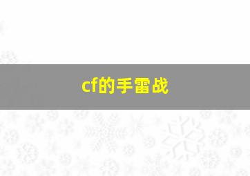 cf的手雷战