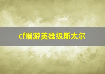 cf端游英雄级斯太尔