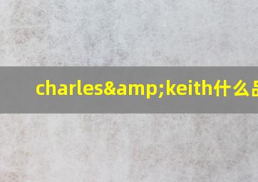 charles&keith什么品牌