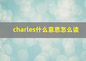 charles什么意思怎么读