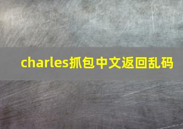 charles抓包中文返回乱码