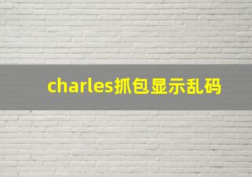 charles抓包显示乱码