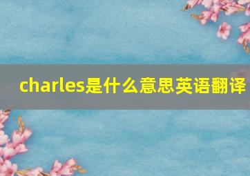 charles是什么意思英语翻译