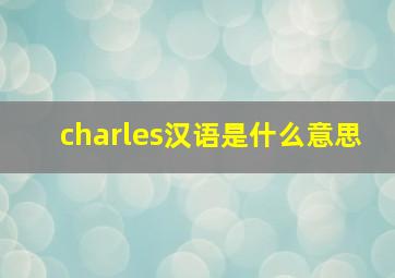 charles汉语是什么意思