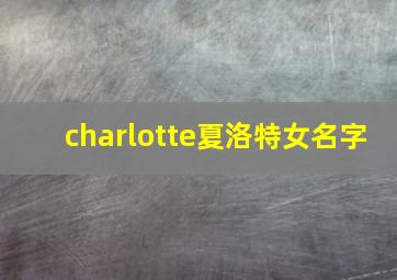 charlotte夏洛特女名字