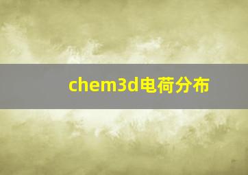 chem3d电荷分布