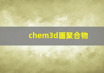 chem3d画聚合物