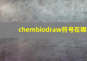 chembiodraw符号在哪