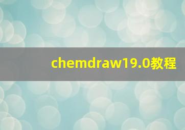 chemdraw19.0教程