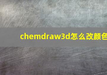 chemdraw3d怎么改颜色