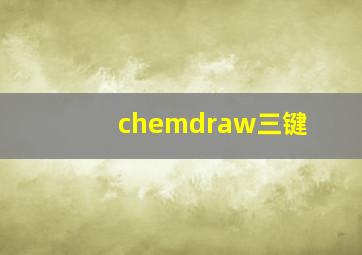 chemdraw三键