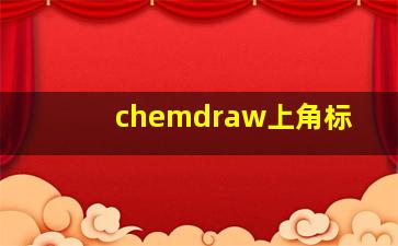 chemdraw上角标