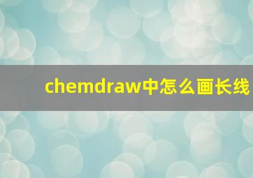 chemdraw中怎么画长线