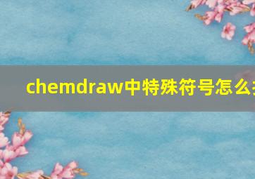 chemdraw中特殊符号怎么打