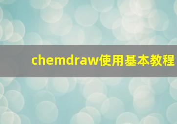 chemdraw使用基本教程