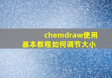 chemdraw使用基本教程如何调节大小