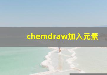 chemdraw加入元素