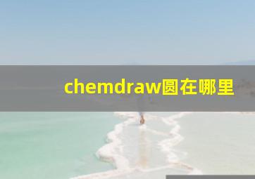 chemdraw圆在哪里