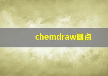 chemdraw圆点