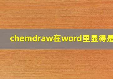 chemdraw在word里显得是文字