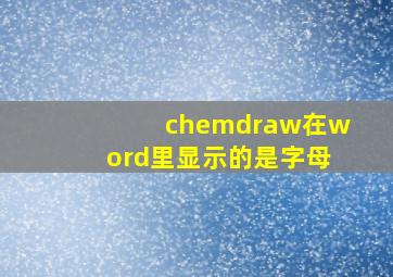 chemdraw在word里显示的是字母