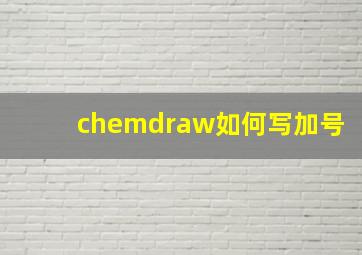 chemdraw如何写加号