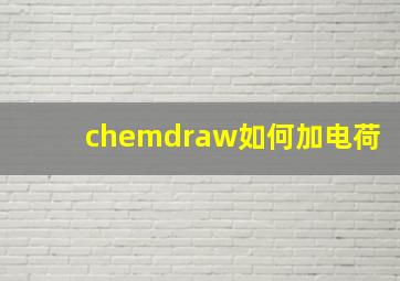 chemdraw如何加电荷