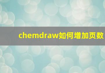 chemdraw如何增加页数