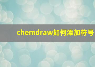 chemdraw如何添加符号