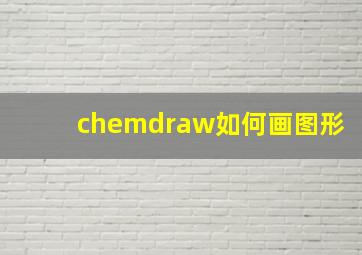 chemdraw如何画图形