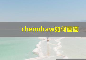 chemdraw如何画圆