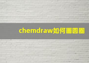 chemdraw如何画圆圈