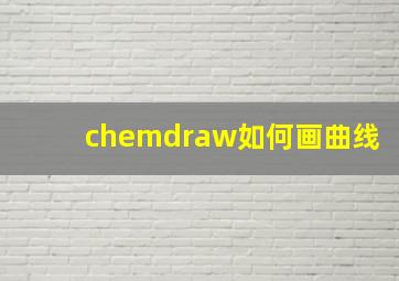 chemdraw如何画曲线