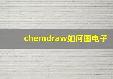 chemdraw如何画电子