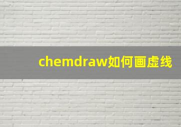 chemdraw如何画虚线