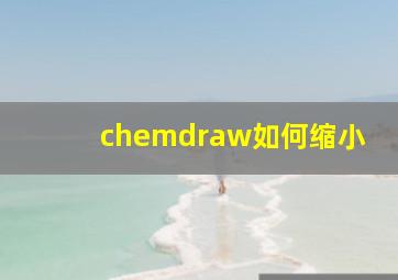 chemdraw如何缩小