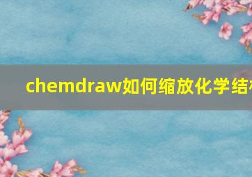 chemdraw如何缩放化学结构