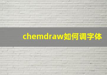 chemdraw如何调字体