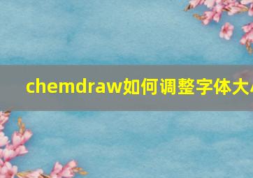 chemdraw如何调整字体大小