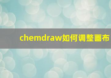 chemdraw如何调整画布